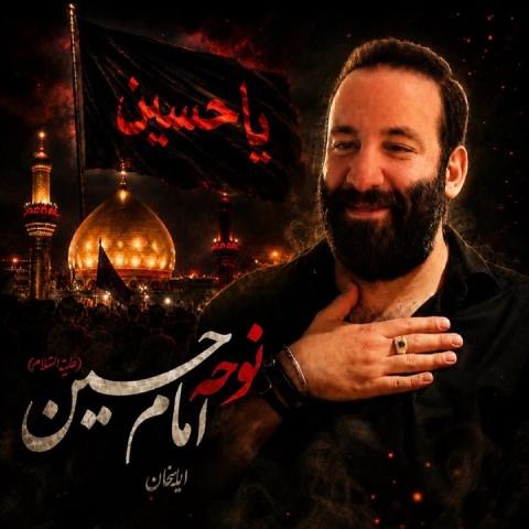 دانلود آهنگ ایلخان به نام تو دریایی (مداحی امام حسین)